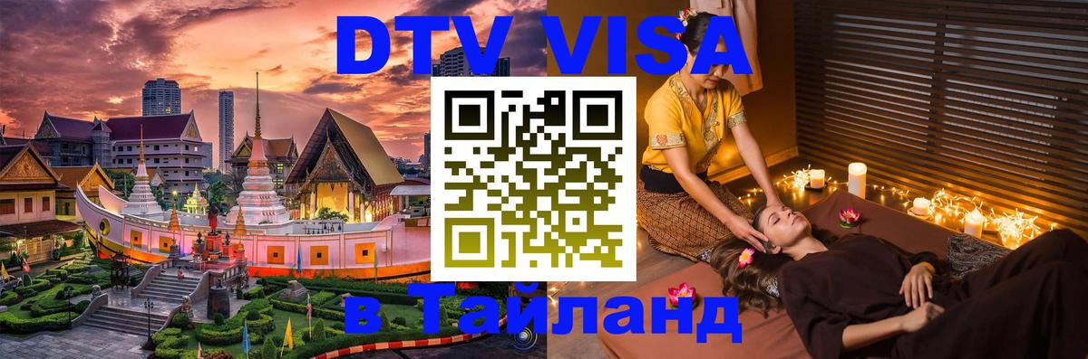 Оформить DTV визу в Тайланд 