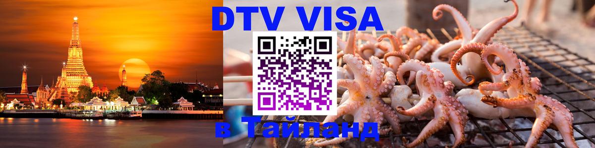 DTV Виза в Тайланд для россиян 