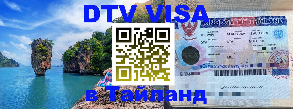 Стоимость и условия DTV визы — оформление в Таиланд под ключ - Бийск 03.10.2025 Стоимость и условия DTV визы — оформление в Таиланд под ключ - Бийск 03.10.2025